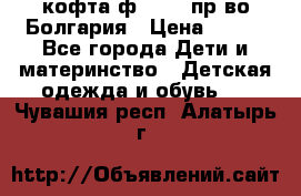 кофта ф.Chaos пр-во Болгария › Цена ­ 500 - Все города Дети и материнство » Детская одежда и обувь   . Чувашия респ.,Алатырь г.